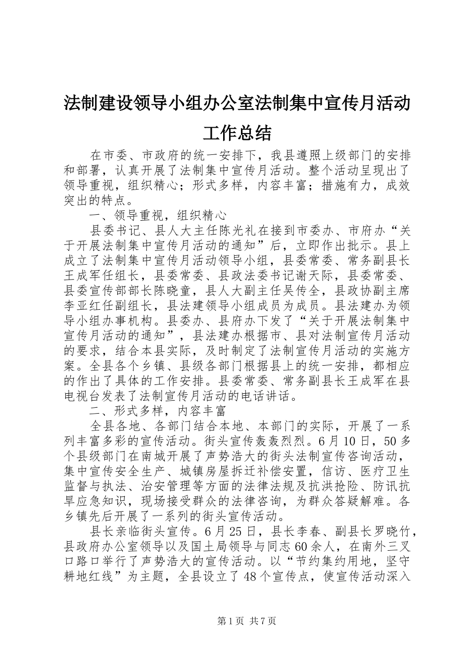 2024年法制建设领导小组办公室法制集中宣传月活动工作总结_第1页