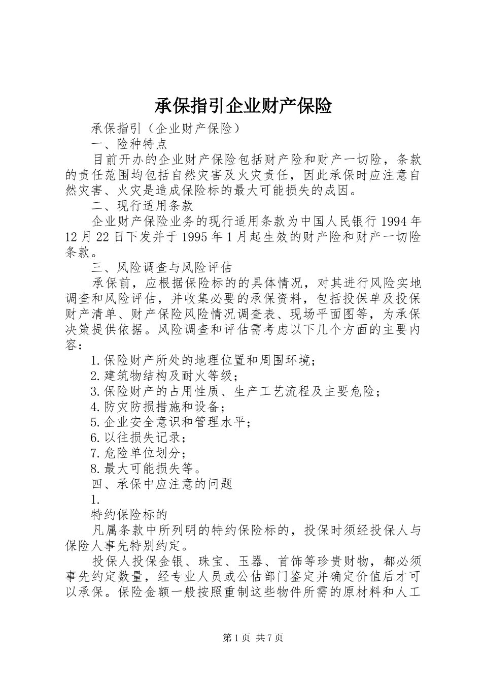 2024年承保指引企业财产保险_第1页