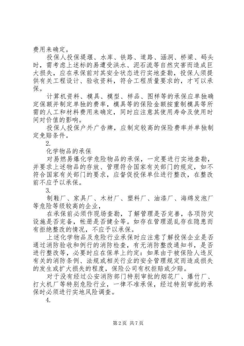 2024年承保指引企业财产保险_第2页