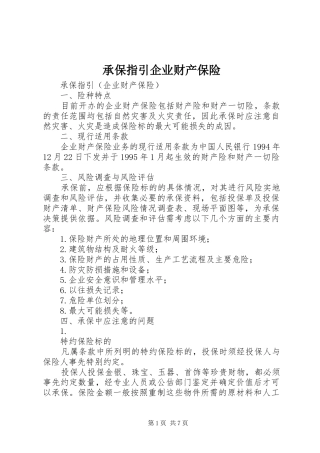 2024年承保指引企业财产保险