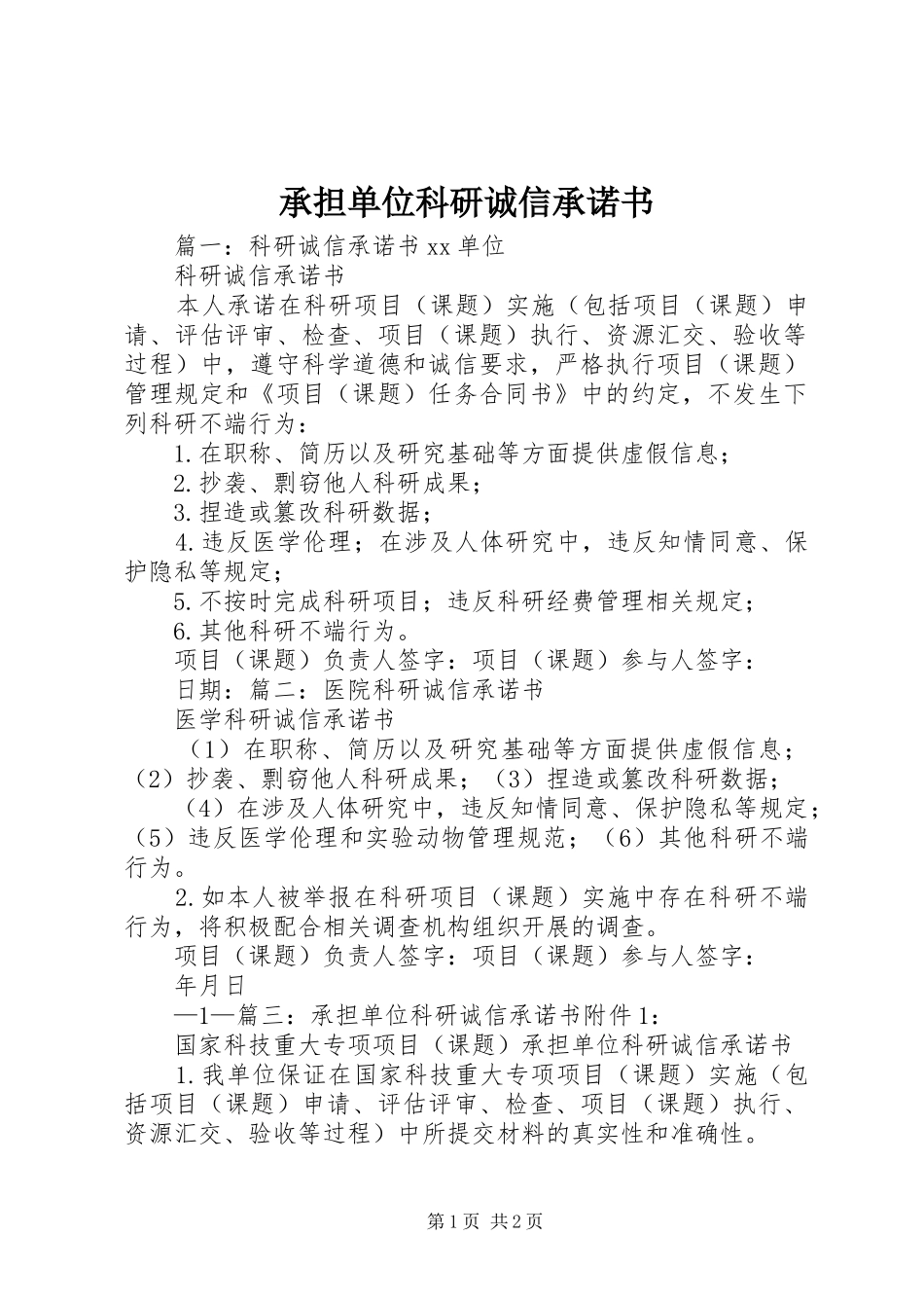 2024年承担单位科研诚信承诺书_第1页
