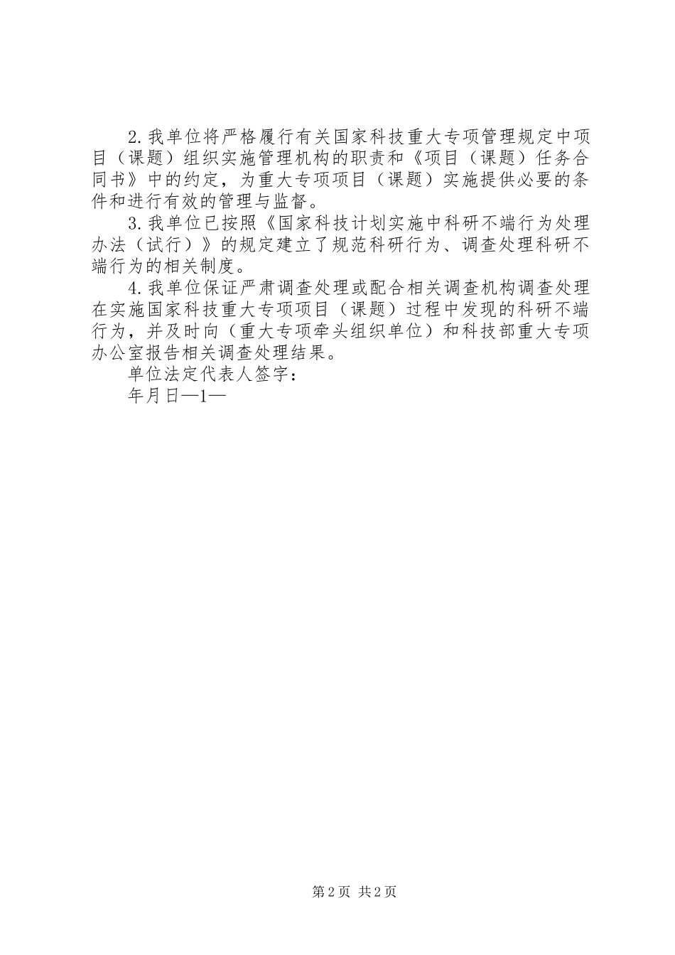 2024年承担单位科研诚信承诺书_第2页