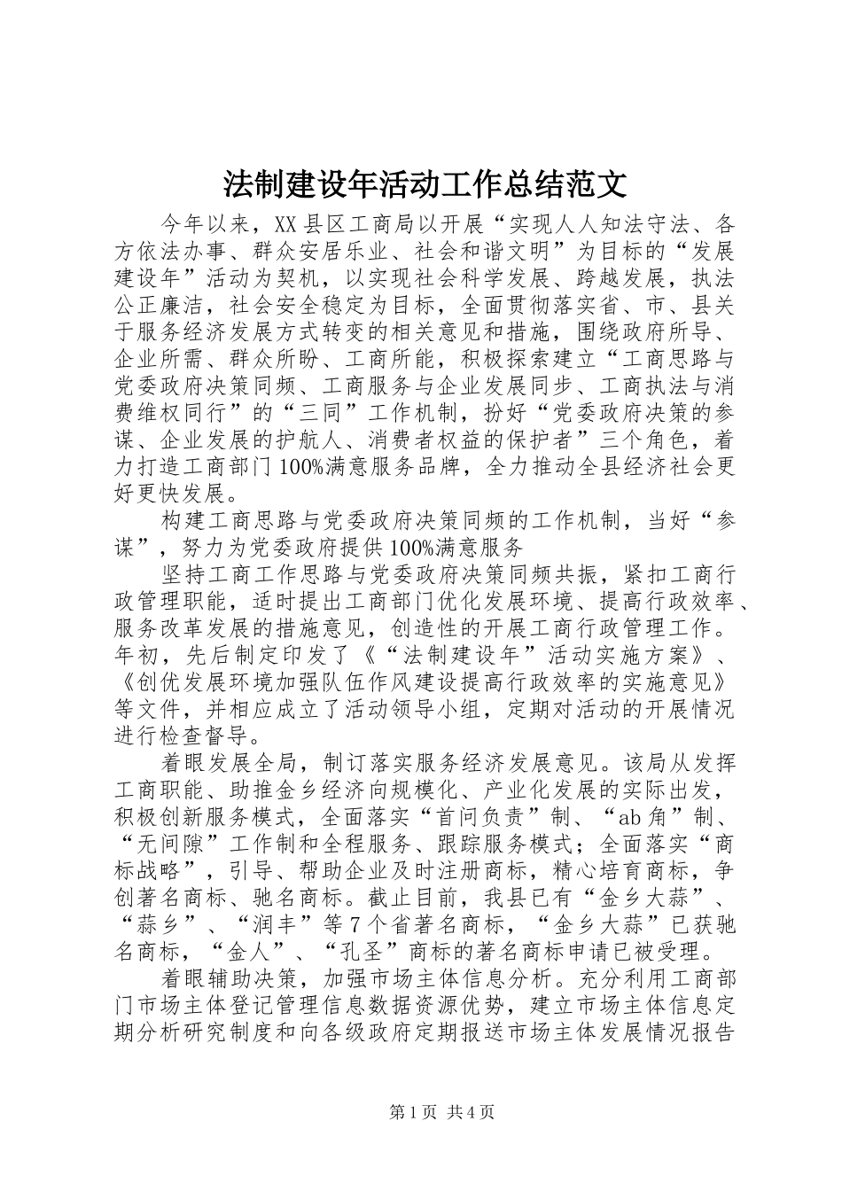 2024年法制建设年活动工作总结范文_第1页