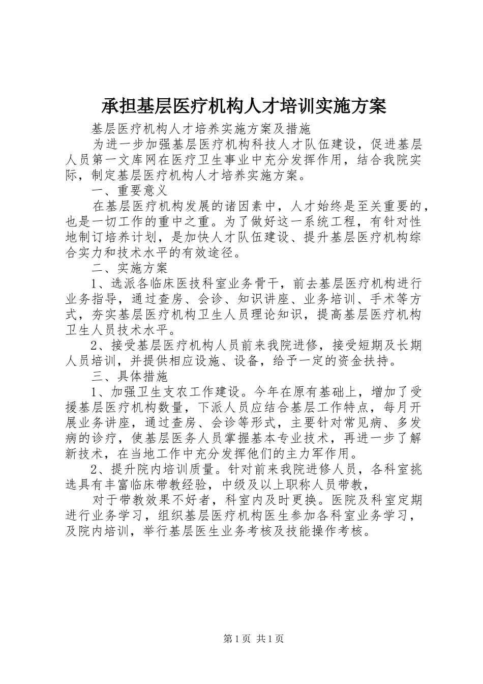 2024年承担基层医疗机构人才培训实施方案_第1页