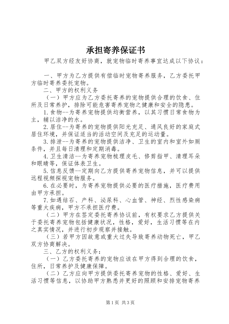 2024年承担寄养保证书_第1页