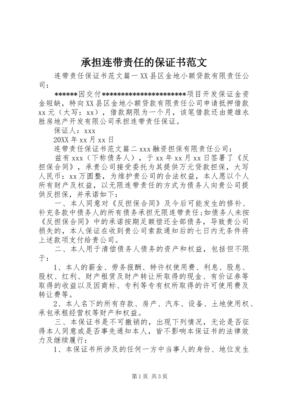 2024年承担连带责任的保证书范文_第1页