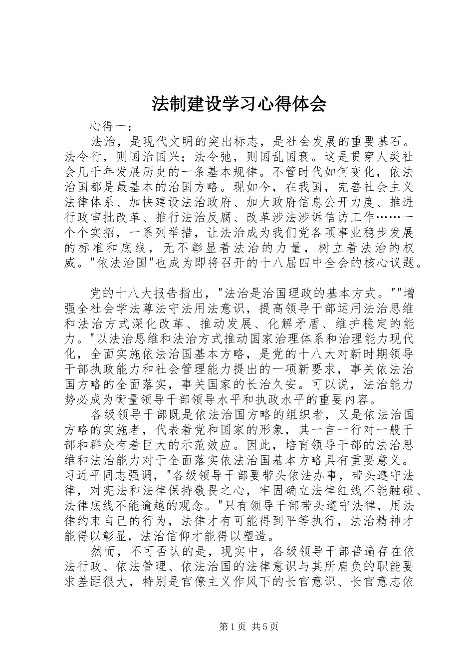 2024年法制建设学习心得体会_第1页