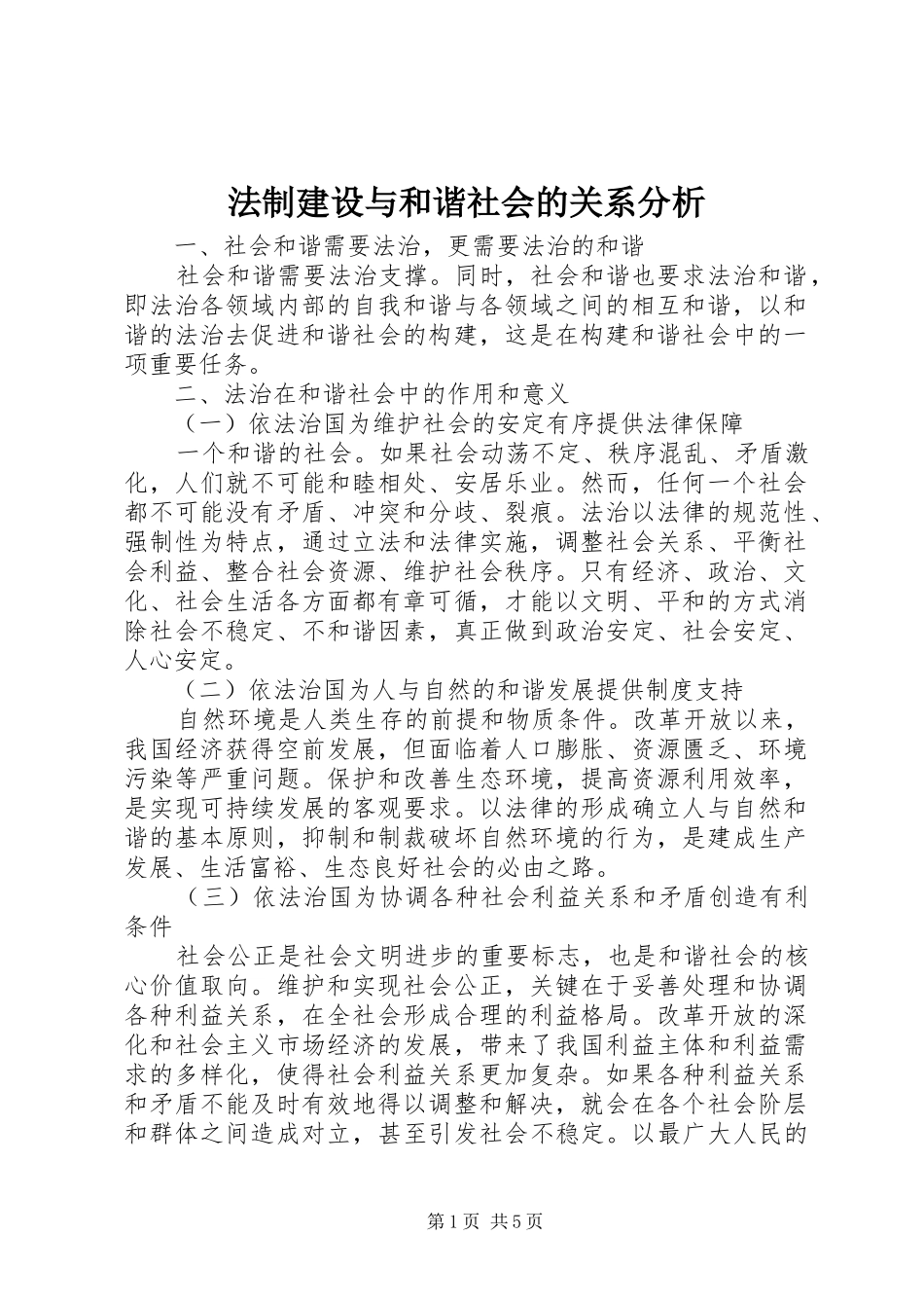 2024年法制建设与和谐社会的关系分析_第1页
