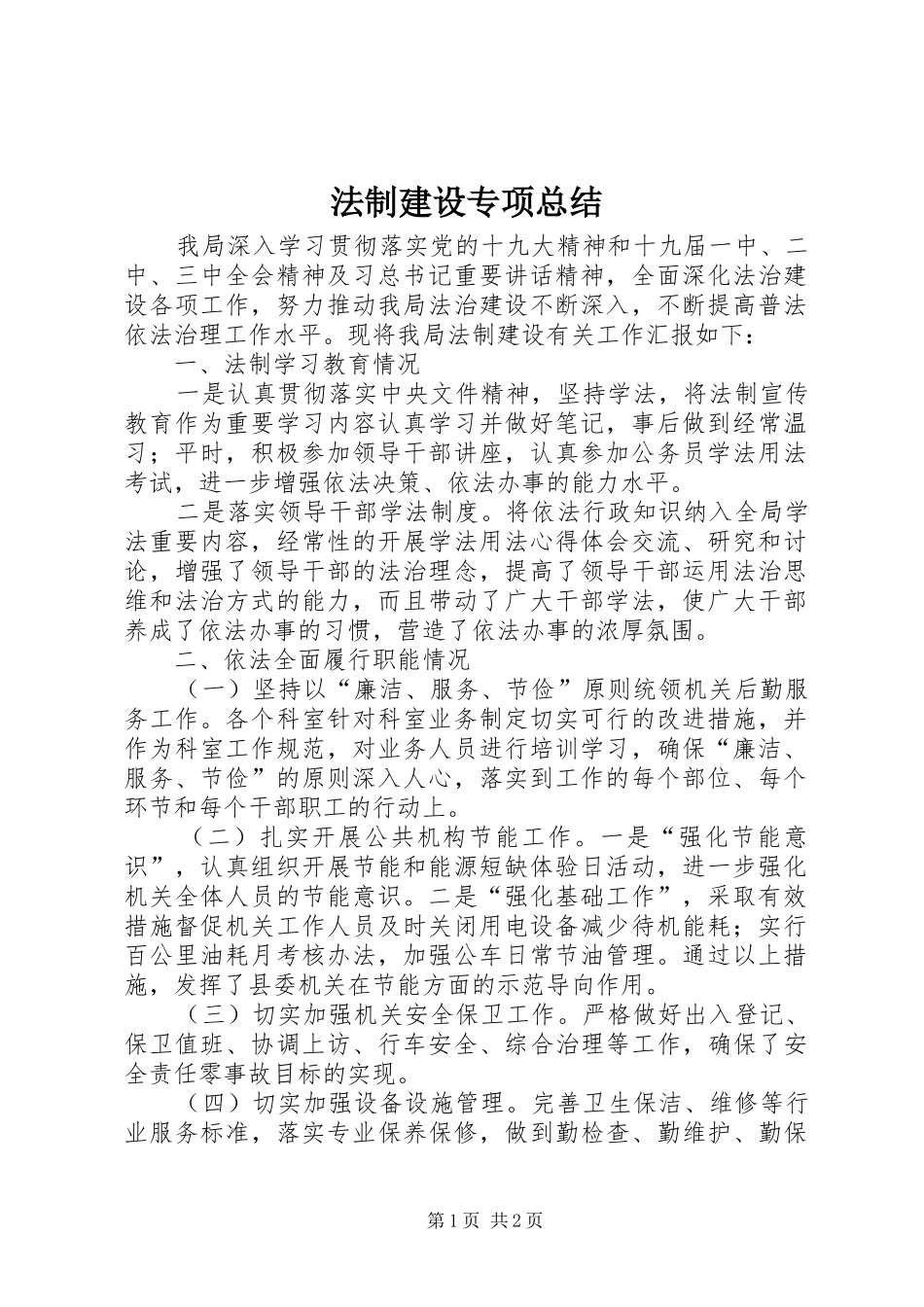 2024年法制建设专项总结_第1页