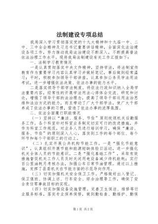 2024年法制建设专项总结