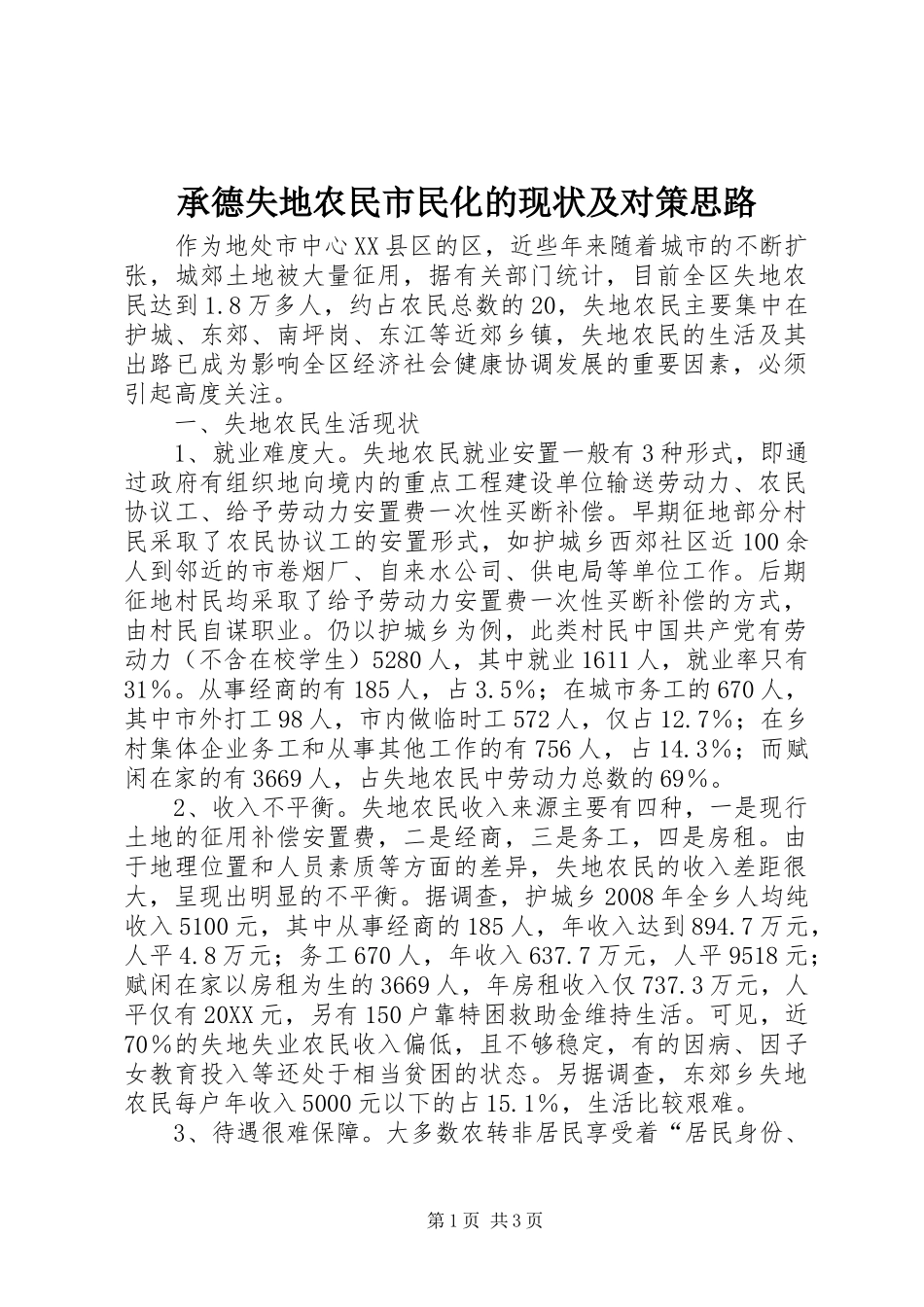 2024年承德失地农民市民化的现状及对策思路_第1页