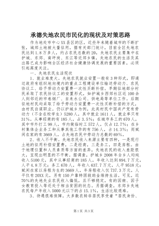 2024年承德失地农民市民化的现状及对策思路