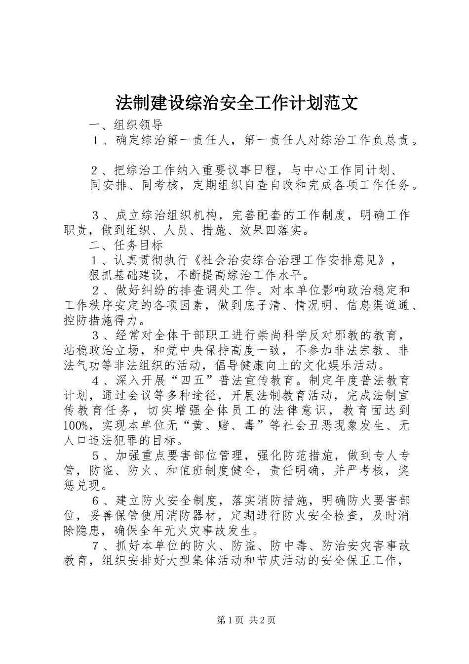 2024年法制建设综治安全工作计划范文_第1页