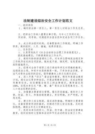 2024年法制建设综治安全工作计划范文