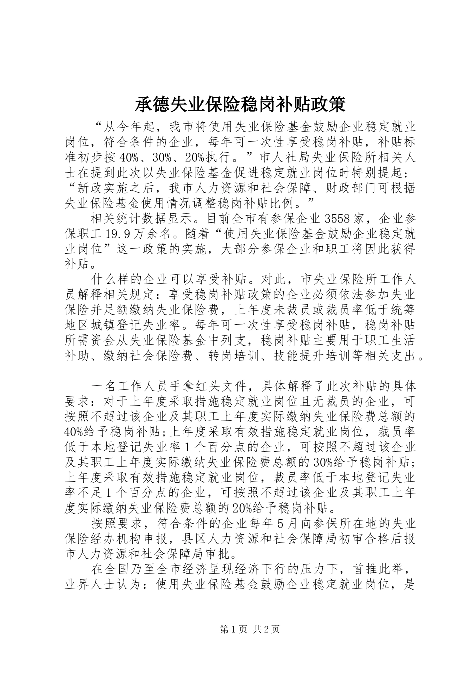 2024年承德失业保险稳岗补贴政策_第1页
