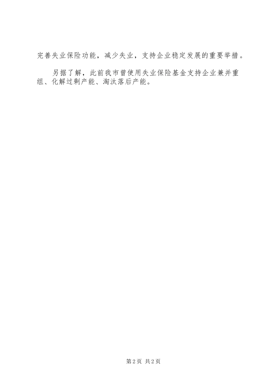 2024年承德失业保险稳岗补贴政策_第2页