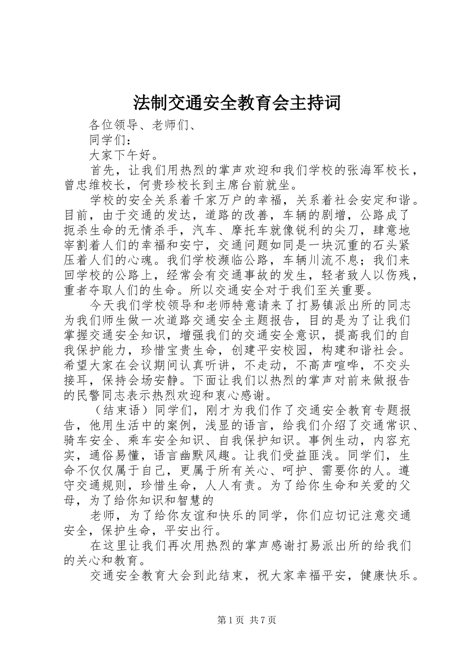 2024年法制交通安全教育会主持词_第1页