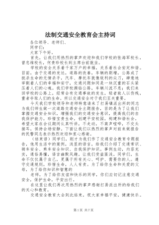 2024年法制交通安全教育会主持词