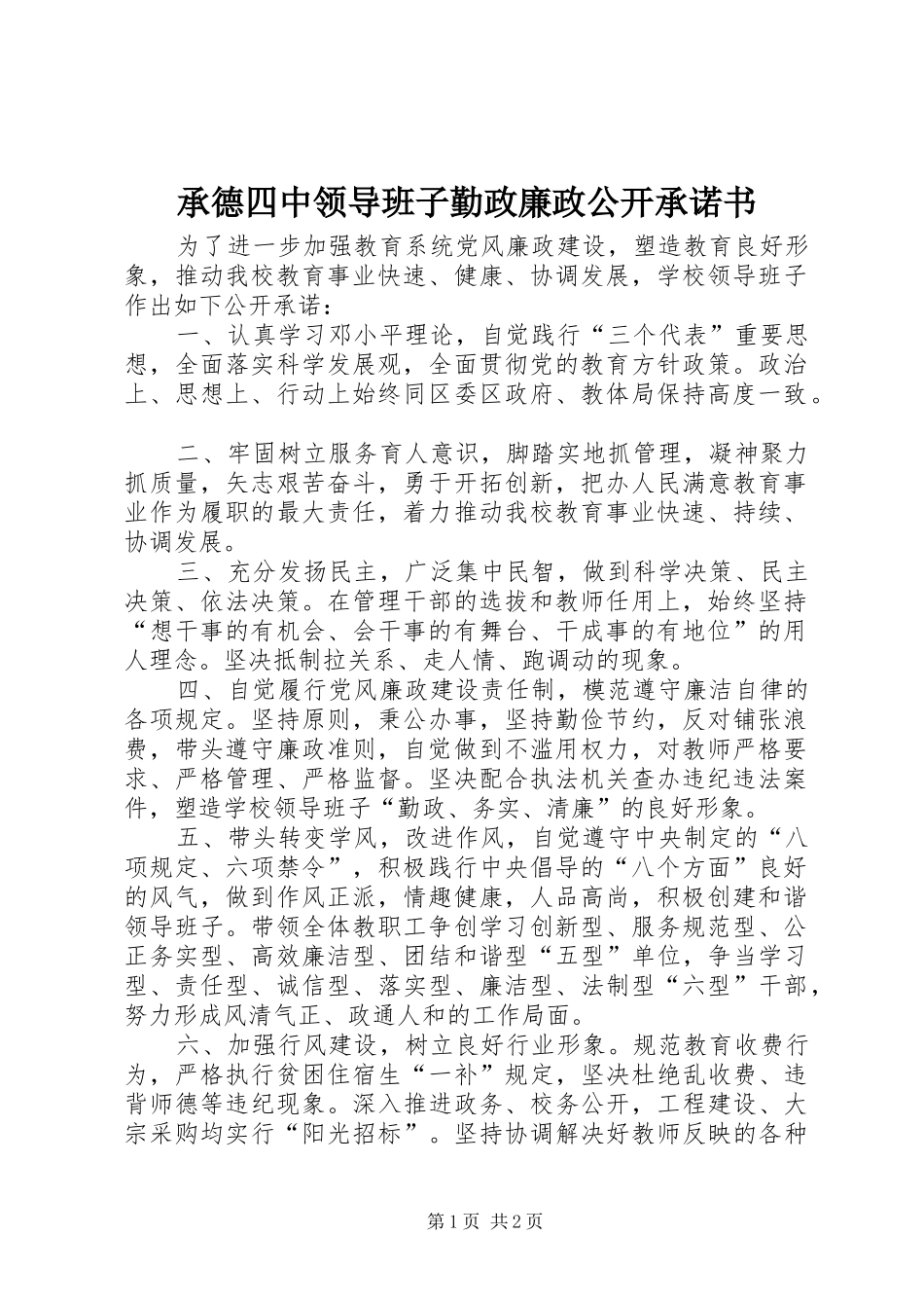 2024年承德四中领导班子勤政廉政公开承诺书_第1页