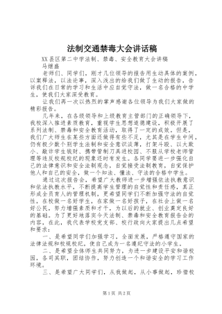 2024年法制交通禁毒大会致辞稿