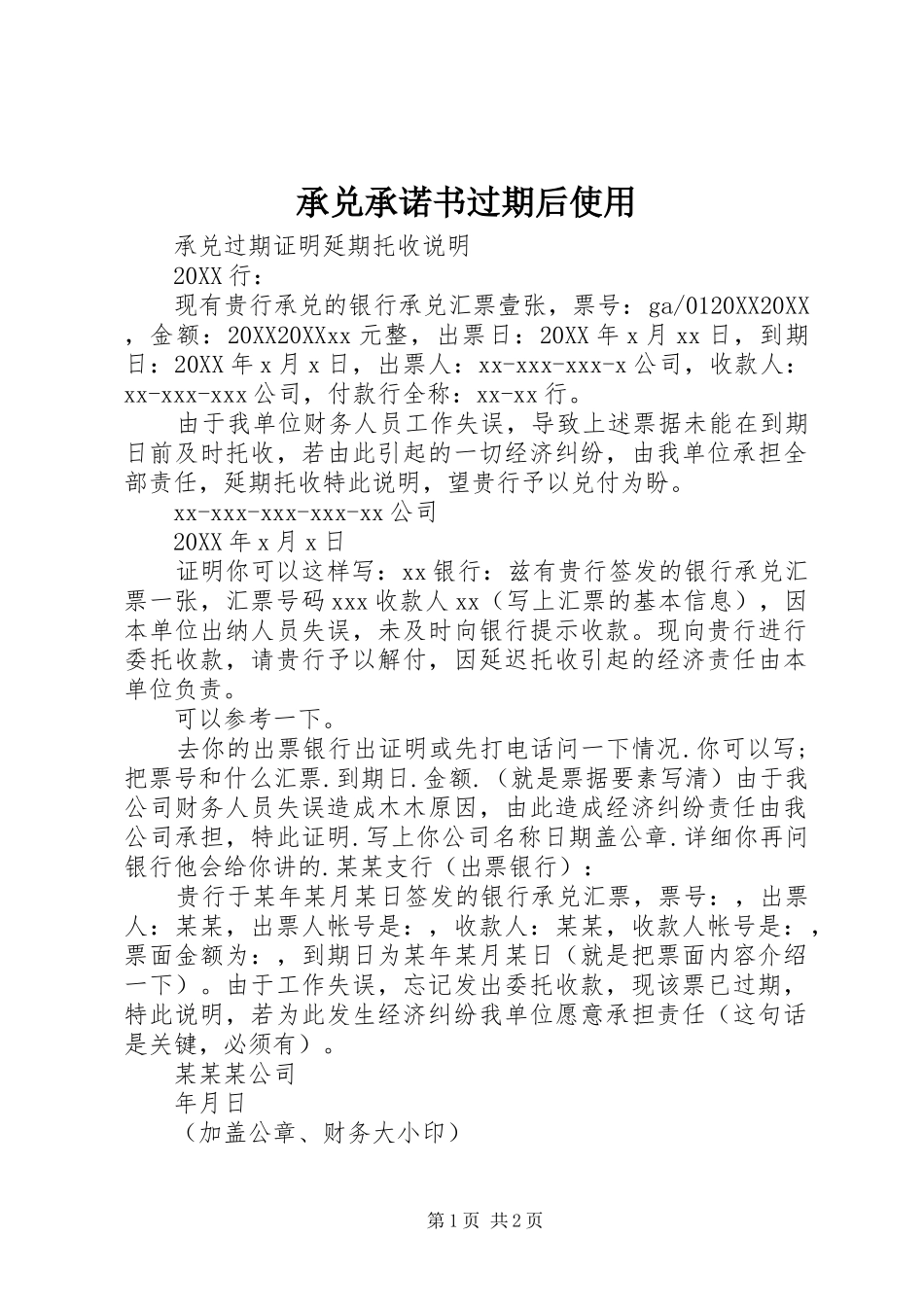 2024年承兑承诺书过期后使用_第1页