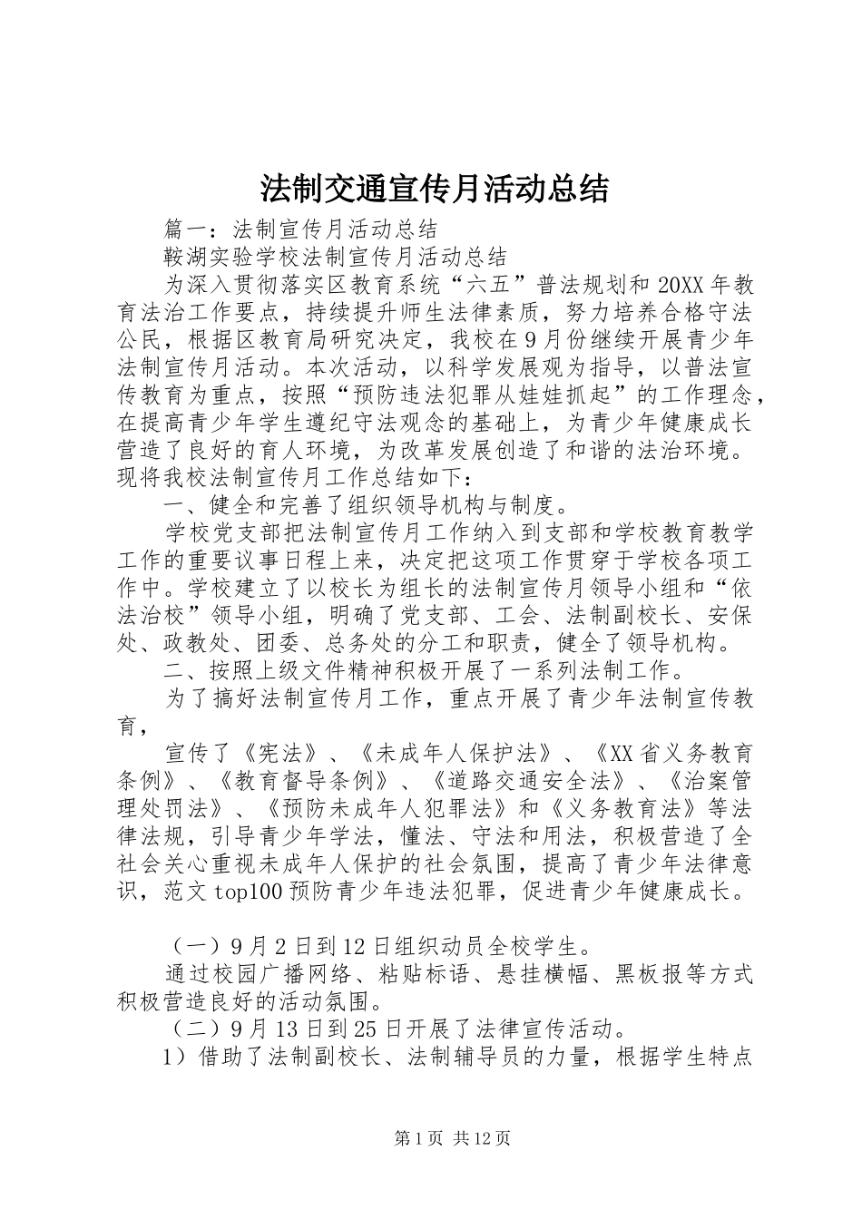 2024年法制交通宣传月活动总结_第1页