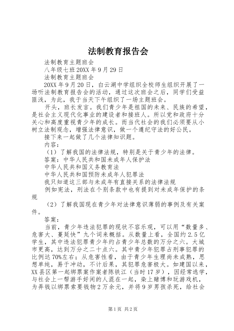 2024年法制教育报告会_第1页