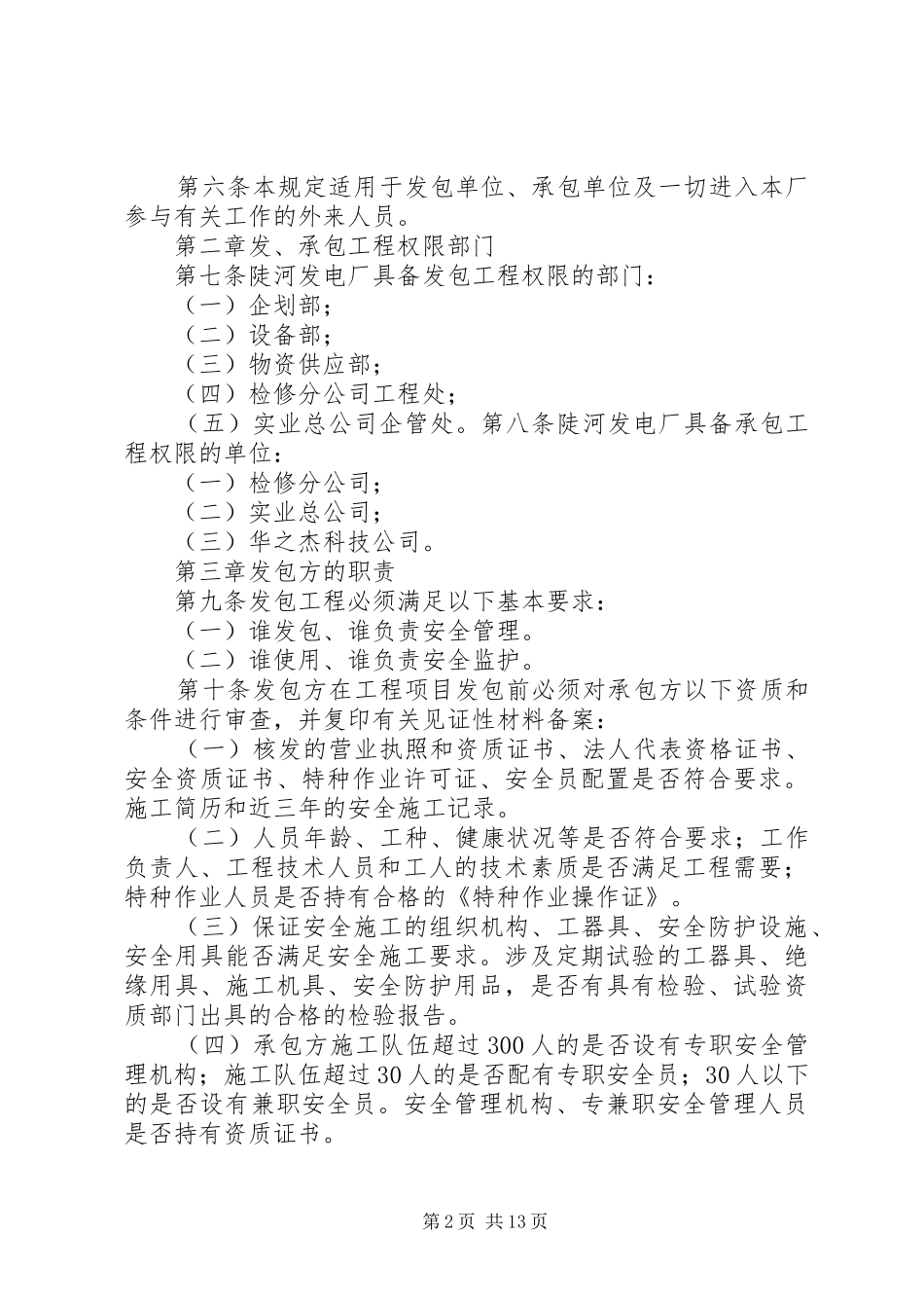 2024年承发包工程及外来人员安全管理规定_第2页