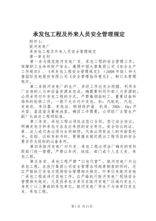 2024年承发包工程及外来人员安全管理规定