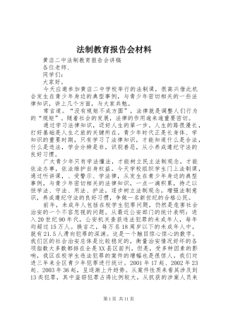 2024年法制教育报告会材料