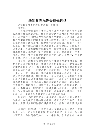 2024年法制教育报告会校长致辞
