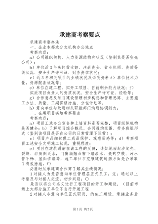 2024年承建商考察要点