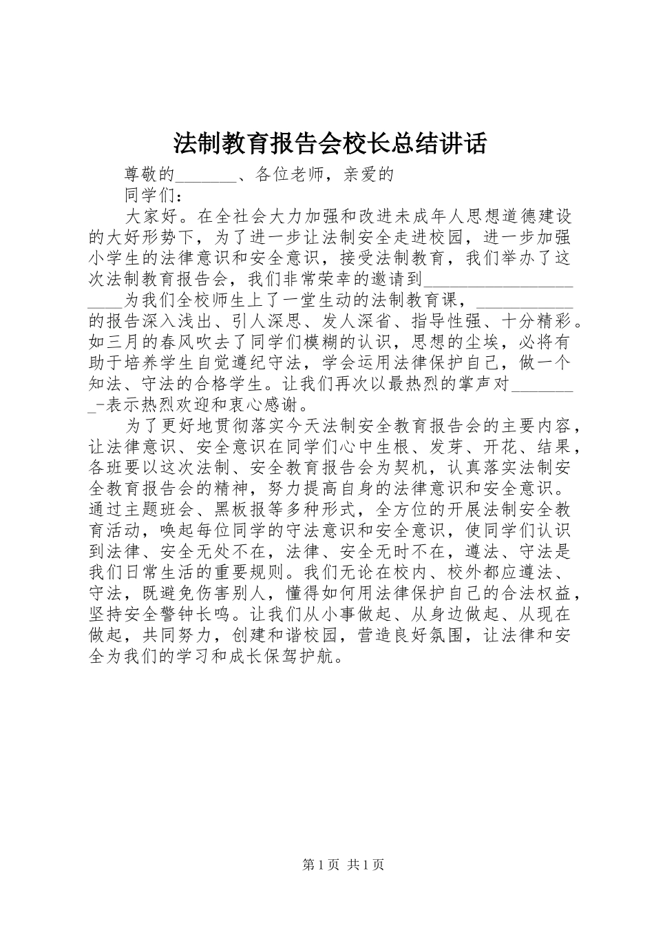 2024年法制教育报告会校长总结致辞_第1页