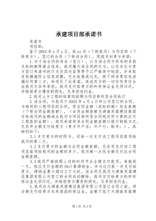 2024年承建项目部承诺书