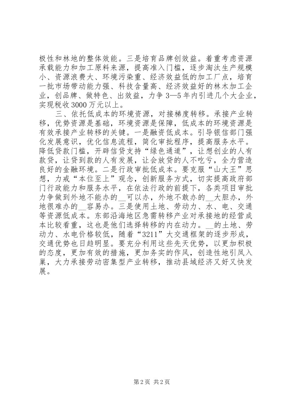 2024年承接产业梯度转移推动经济跨越发展工作心得_第2页