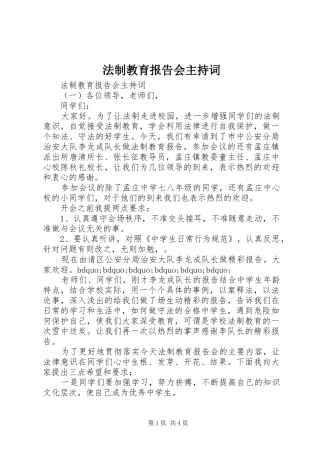 2024年法制教育报告会主持词