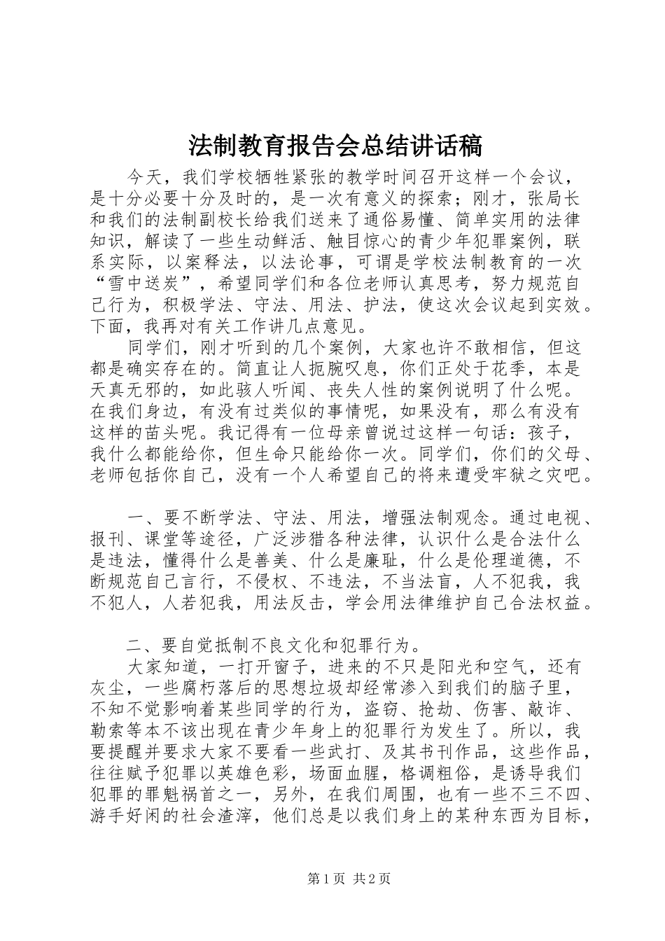 2024年法制教育报告会总结致辞稿_第1页