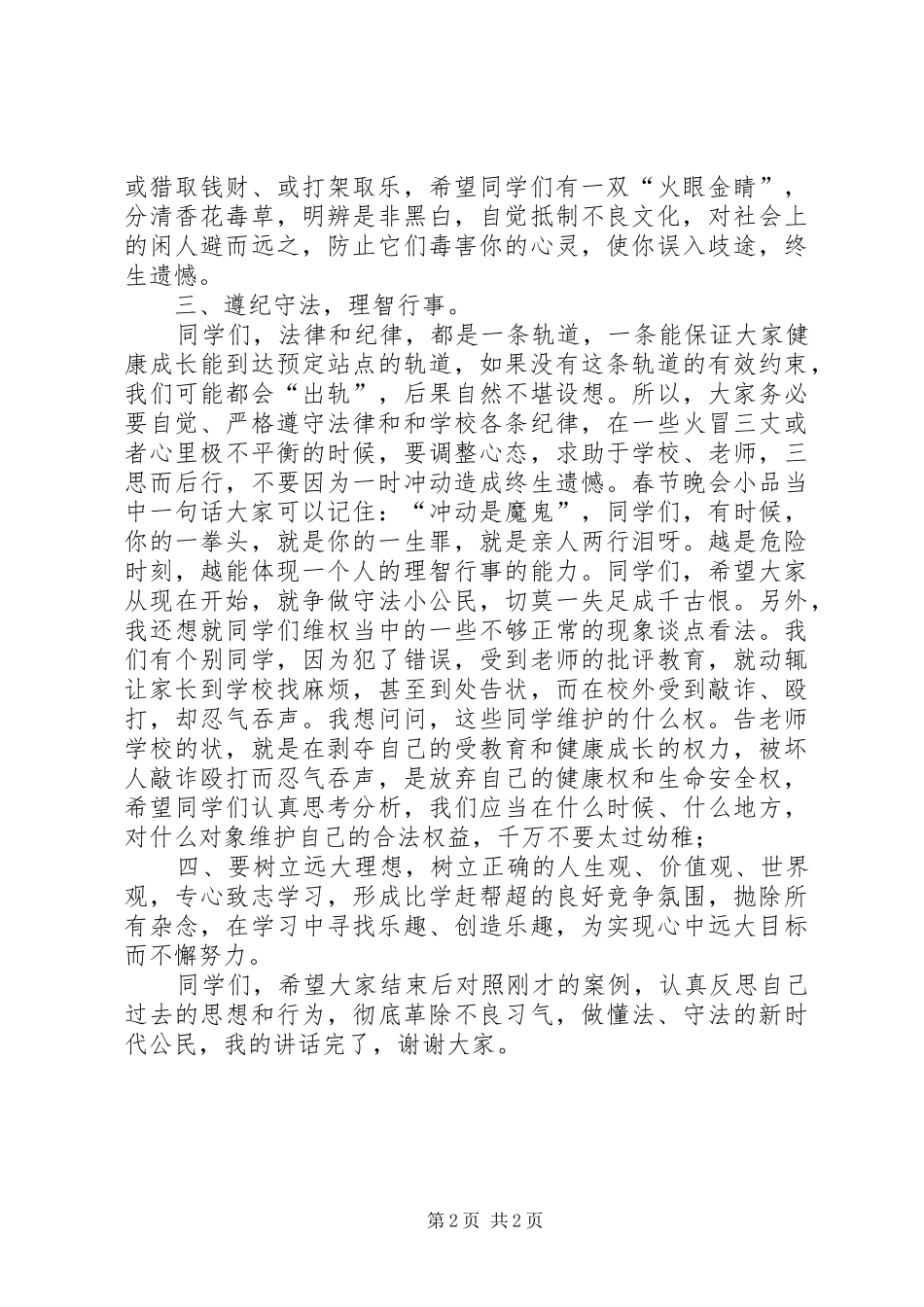 2024年法制教育报告会总结致辞稿_第2页