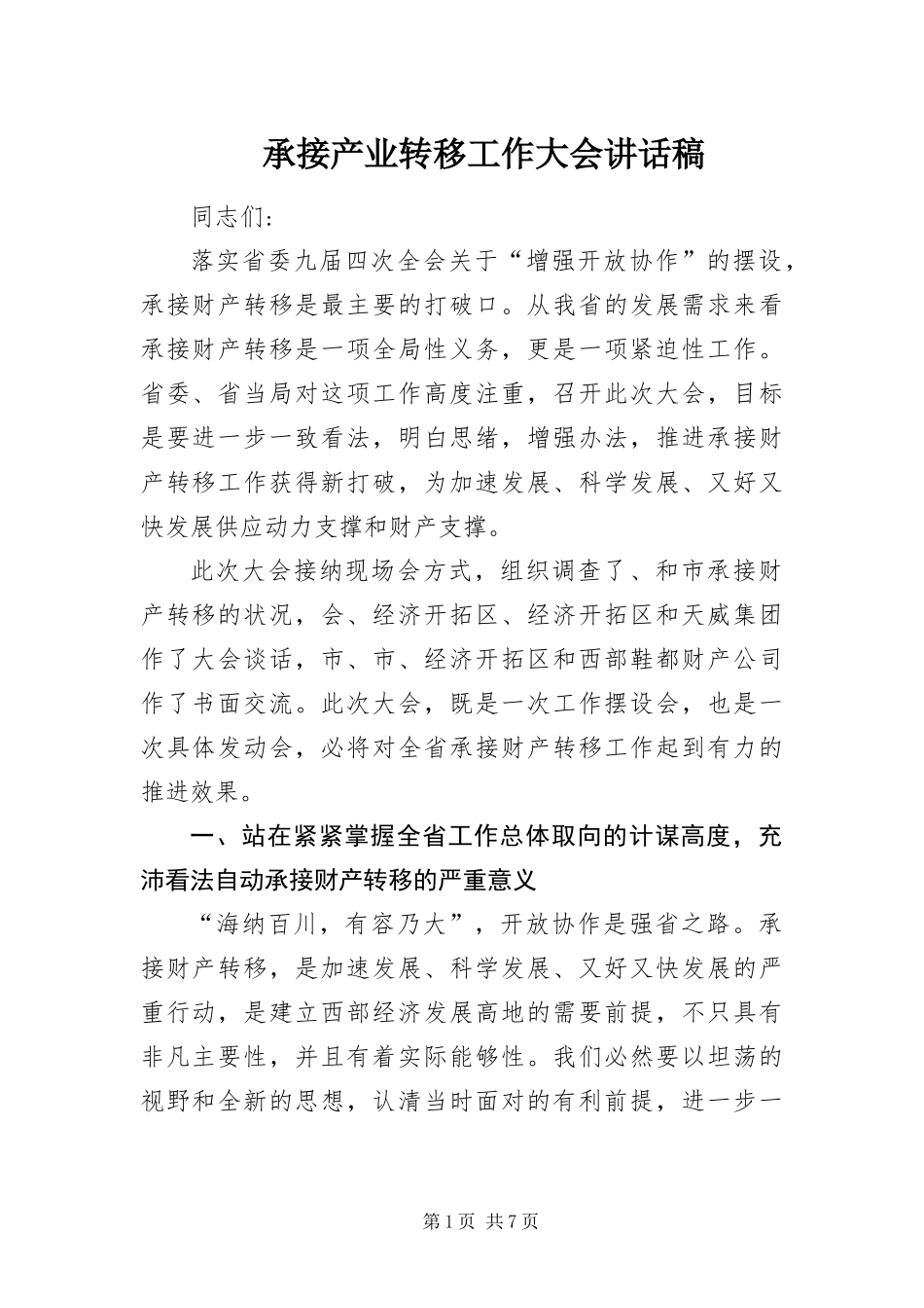2024年承接产业转移工作大会致辞稿_第1页