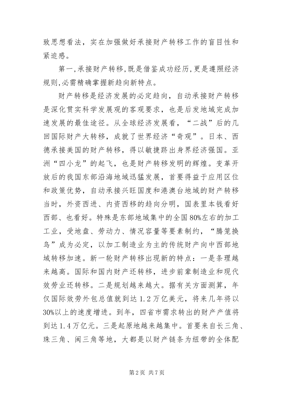 2024年承接产业转移工作大会致辞稿_第2页