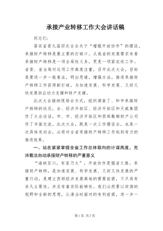 2024年承接产业转移工作大会致辞稿