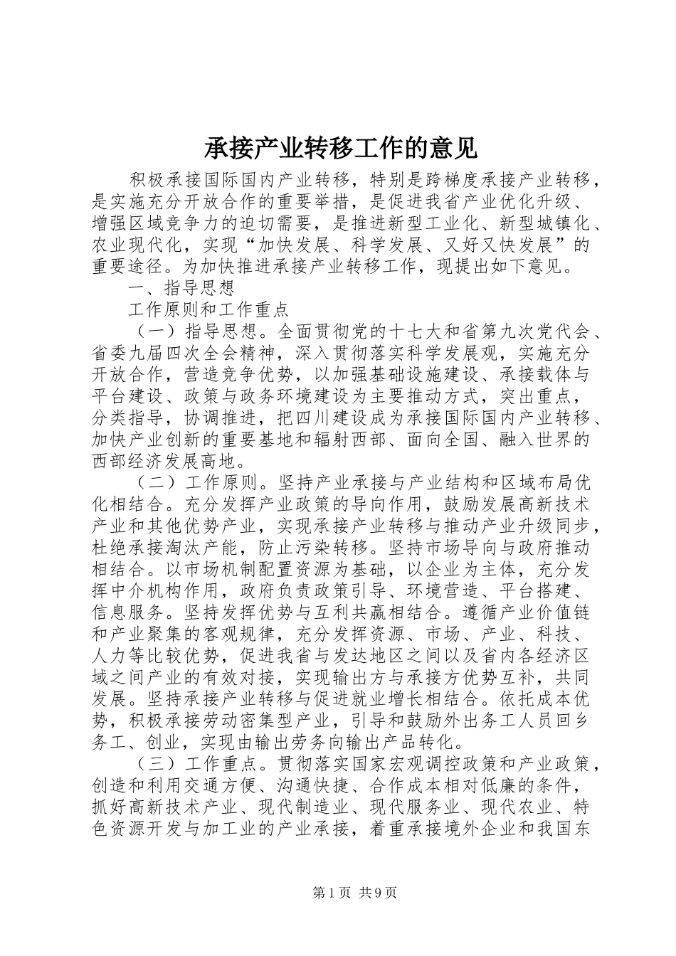 2024年承接产业转移工作的意见_第1页