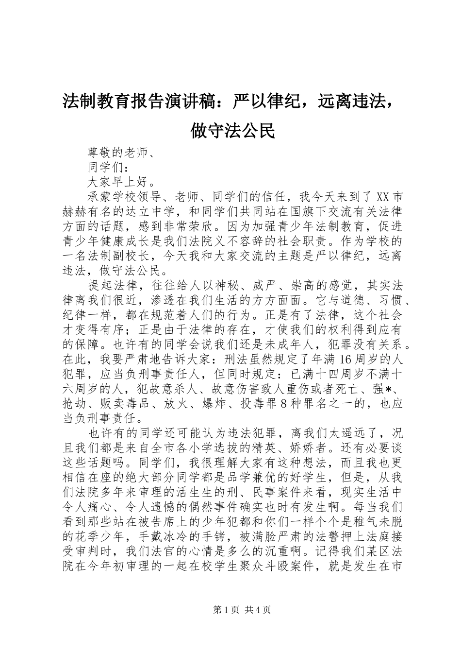 2024年法制教育报告演讲稿严以律纪，远离违法，做守法公民_第1页