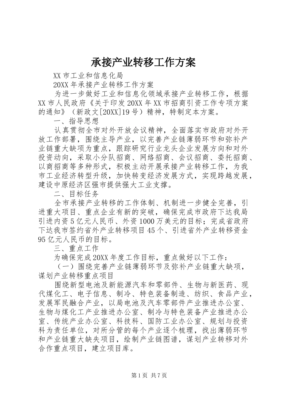 2024年承接产业转移工作方案_第1页