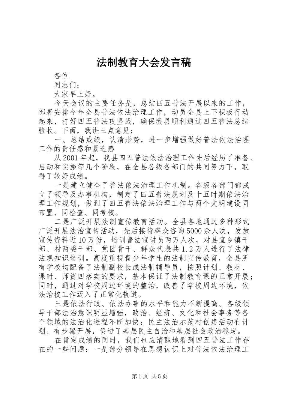 2024年法制教育大会讲话稿_第1页