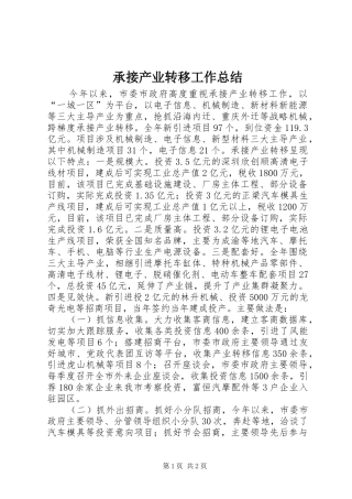 2024年承接产业转移工作总结