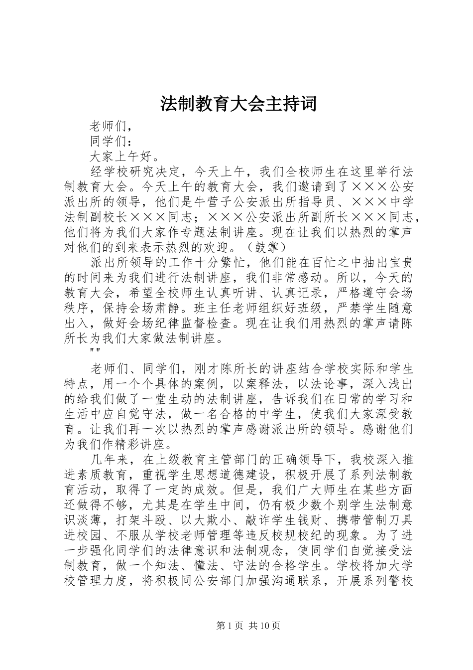 2024年法制教育大会主持词_第1页