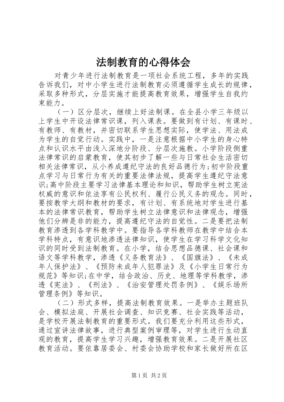 2024年法制教育的心得体会_第1页