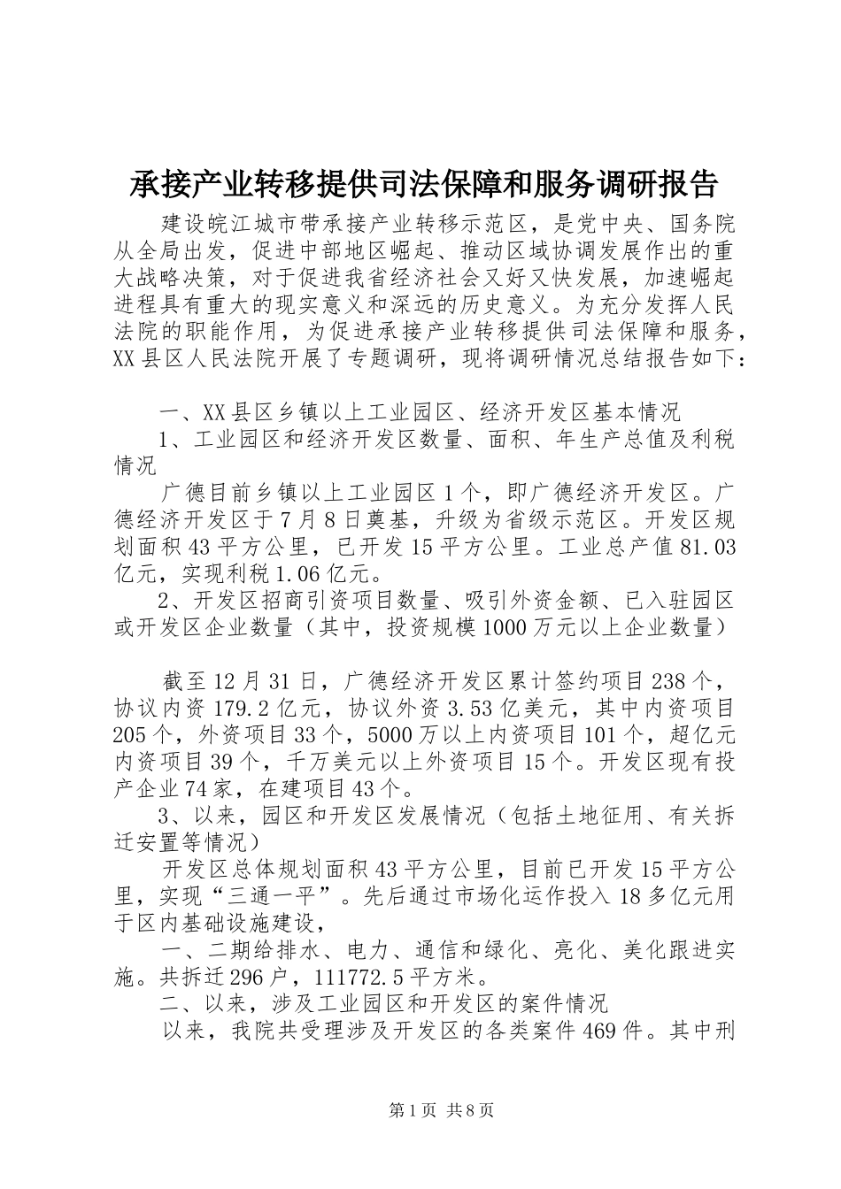 2024年承接产业转移提供司法保障和服务调研报告_第1页
