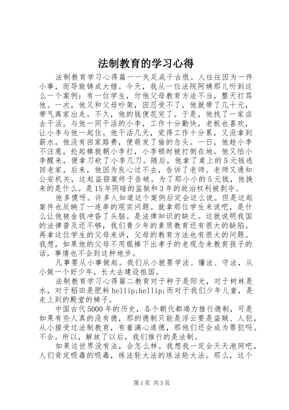 2024年法制教育的学习心得_第1页